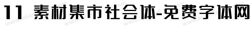 11 素材集市社会体字体转换